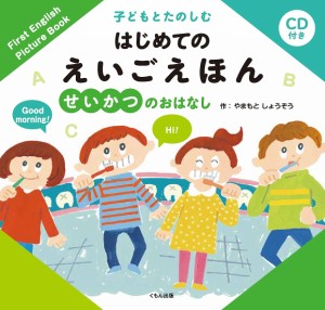 子どもとたのしむはじめてのえいごえほん せいかつのおはなし/やまもとしょうぞう