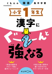 小学1年生漢字にぐーんと強くなる