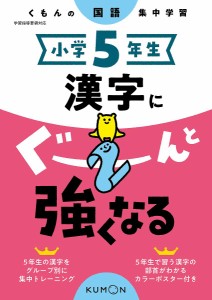 小学5年生漢字にぐーんと強くなる