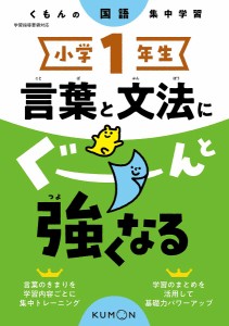 小学1年生言葉と文法にぐーんと強くなる