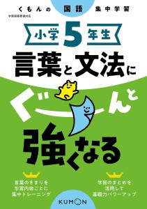 小学5年生言葉と文法にぐーんと強くなる