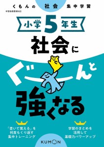 小学5年生社会にぐーんと強くなる