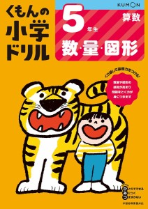 くもんの小学ドリル5年生数・量・図形