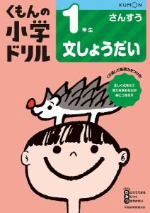 くもんの小学ドリル1年生文しょうだい