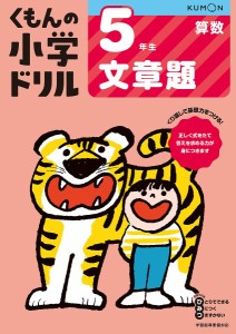 くもんの小学ドリル5年生文章題