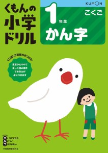 くもんの小学ドリル1年生かん字