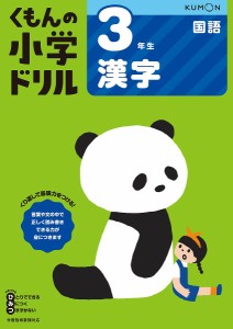 くもんの小学ドリル3年生漢字