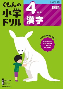 くもんの小学ドリル4年生漢字