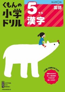 くもんの小学ドリル5年生漢字