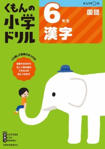 くもんの小学ドリル6年生漢字