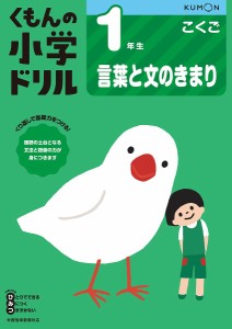 くもんの小学ドリル1年生言葉と文のきまり