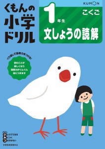 くもんの小学ドリル1年生文しょうの読解