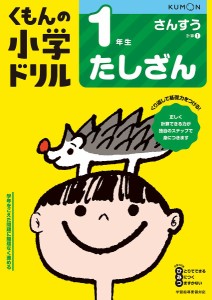 くもんの小学ドリル1年生たしざん