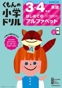 くもんの小学ドリル3・4年生はじめてのアルファベット ローマ字学習つき/卯城祐司