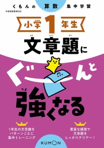 小学1年生文章題にぐーんと強くなる