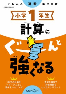 小学1年生計算にぐーんと強くなる