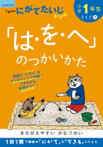 小学1年生「は・を・へ」のつかいかた