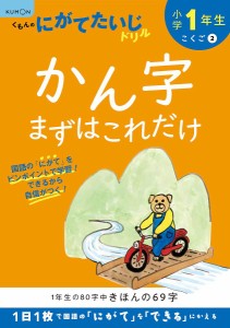 小学1年生かん字まずはこれだけ