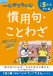 小学5年生慣用句・ことわざ