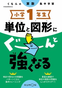 小学1年生単位と図形にぐーんと強くなる