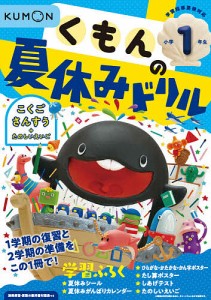 くもんの夏休みドリル小学1年生こくご さんすう+たのしいえいご 夏休み学習ふろくつき!