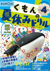 くもんの夏休みドリル小学4年生国語 算数+楽しい英語 夏休み学習ふろくつき!