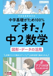 中学基礎がため100%できた!中2数学図形・データの活用