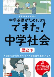 中学基礎がため100%できた!中学社会歴史 下