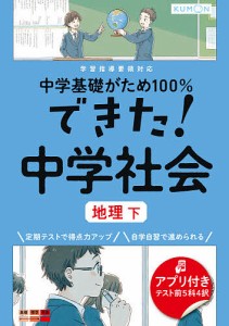 中学基礎がため100%できた!中学社会地理 下