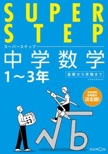 中学数学 1〜3年基礎から受験まで