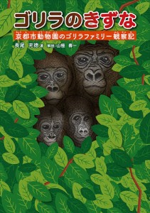 ゴリラのきずな 京都市動物園のゴリラファミリー観察記/長尾充徳