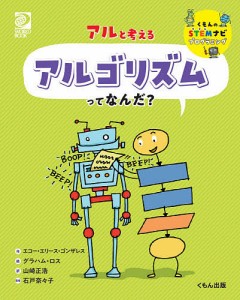 アルと考えるアルゴリズムってなんだ?/エコー・エリース・ゴンザレス/グラハム・ロス/山崎正浩