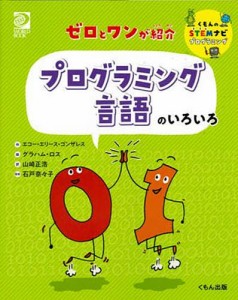 ゼロとワンが紹介プログラミング言語のいろいろ/エコー・エリース・ゴンザレス/グラハム・ロス/山崎正浩