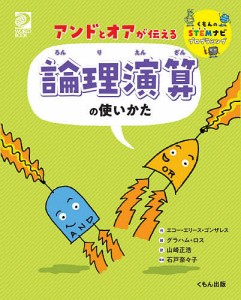 アンドとオアが伝える論理演算の使いかた/エコー・エリース・ゴンザレス/グラハム・ロス/山崎正浩