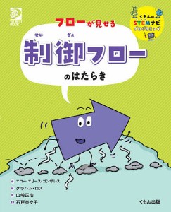 フローが見せる制御フローのはたらき/エコー・エリース・ゴンザレス/グラハム・ロス/山崎正浩