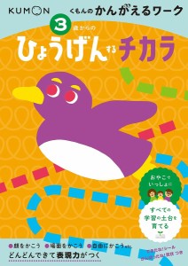 3歳からのひょうげんするチカラ