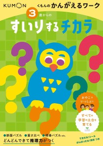 3歳からのすいりするチカラ