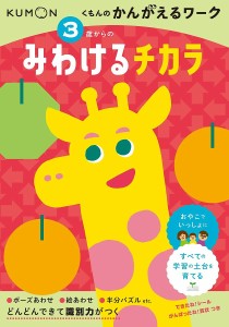 3歳からのみわけるチカラ