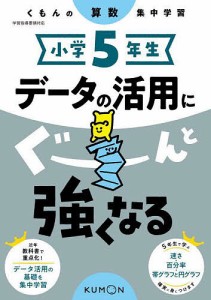 小学5年生データの活用にぐーんと強くなる