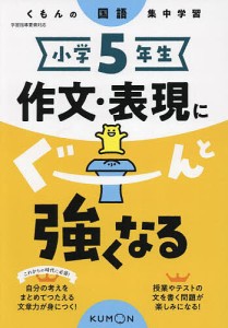 小学5年生作文・表現にぐーんと強くなる