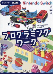 Nintendo Switchで学ぶ!プログラミングワーク チャレンジ!プチコン4 SmileBASIC/スマイルブーム