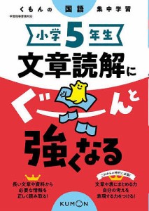 小学5年生文章読解にぐーんと強くなる