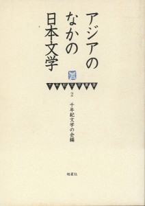 アジアのなかの日本文学/千年紀文学の会