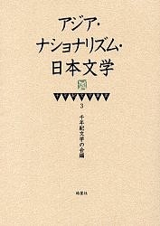 アジア・ナショナリズム・日本文学/千年紀文学の会