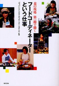 フードコーディネーターという仕事 食の現場第一線で働く/三井愛