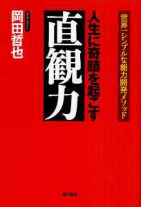 人生に奇蹟を起こす直観力 世界一シンプルな能力開発メソッド/岡田哲也