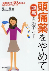 頭痛薬をやめて頭痛を治そう! 「頭痛外来」で1万人を治した名医からのアドバイス Goodbye headache!!!