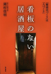 看板のない居酒屋 「繁盛店づくり」は「人づくり」/岡村佳明