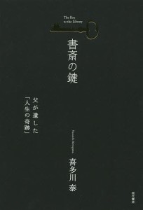 書斎の鍵 父が遺した「人生の奇跡」/喜多川泰