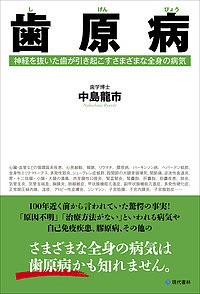 歯原病 神経を抜いた歯が引き起こすさまざまな全身の病気/中島龍市